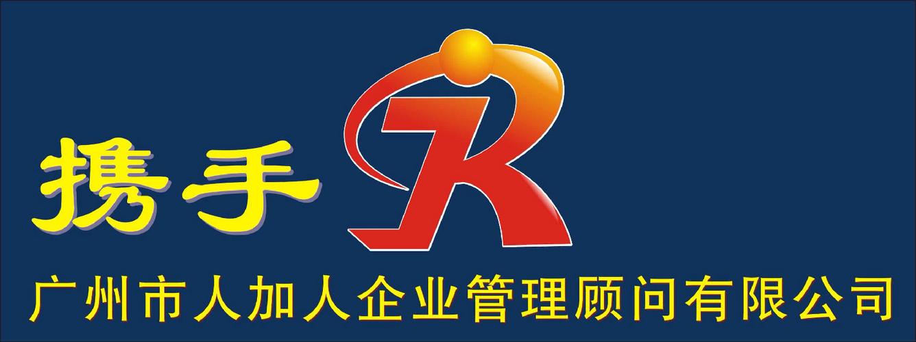 廣州市人加人企業管理顧問
